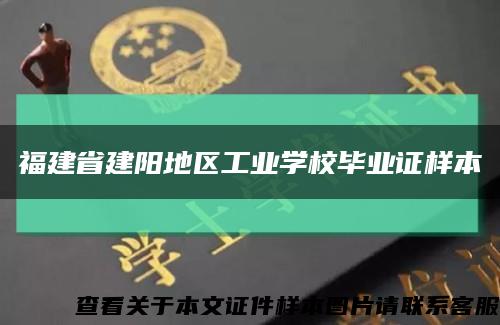 福建省建阳地区工业学校毕业证样本缩略图