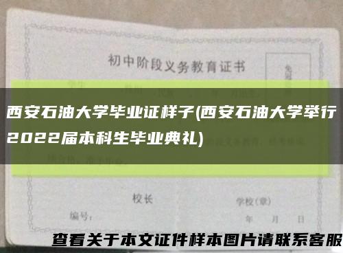 西安石油大学毕业证样子(西安石油大学举行2022届本科生毕业典礼)缩略图