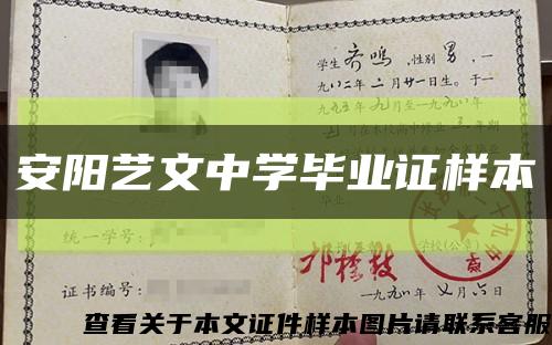 安阳艺文中学毕业证样本缩略图