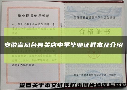 安徽省凤台县关店中学毕业证样本及介绍缩略图