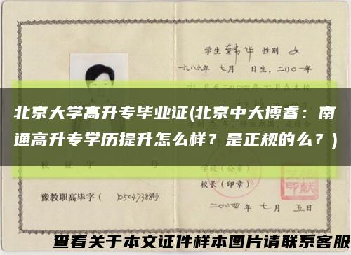 北京大学高升专毕业证(北京中大博睿：南通高升专学历提升怎么样？是正规的么？)缩略图