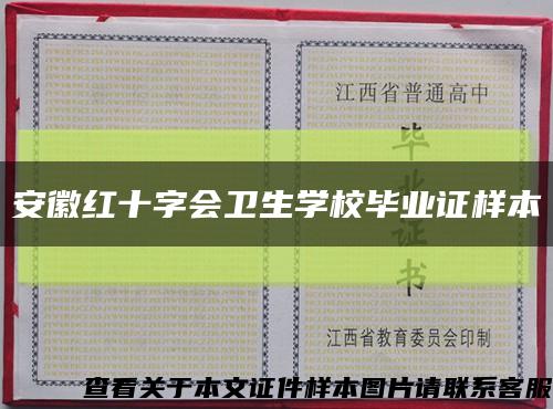 安徽红十字会卫生学校毕业证样本缩略图