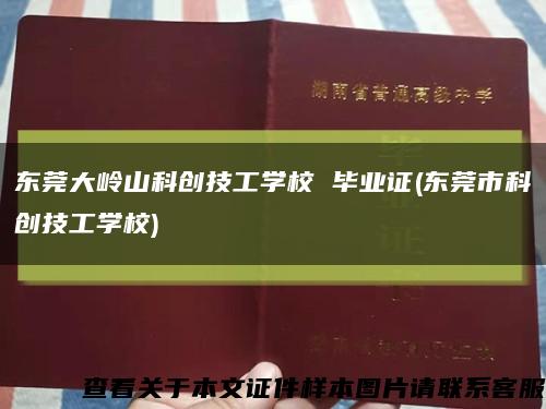 东莞大岭山科创技工学校 毕业证(东莞市科创技工学校)缩略图