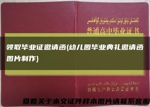 领取毕业证邀请函(幼儿园毕业典礼邀请函图片制作)缩略图