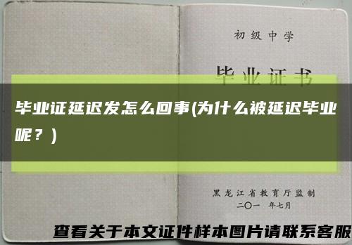 毕业证延迟发怎么回事(为什么被延迟毕业呢？)缩略图