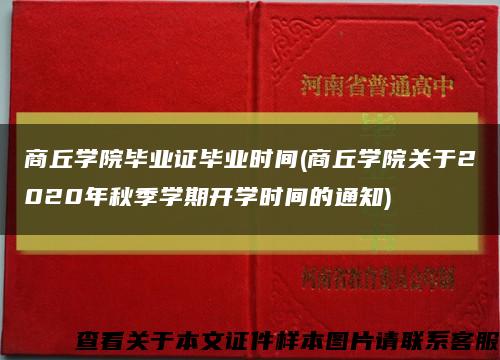 商丘学院毕业证毕业时间(商丘学院关于2020年秋季学期开学时间的通知)缩略图