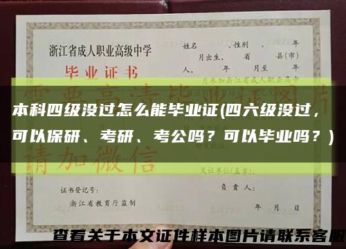 本科四级没过怎么能毕业证(四六级没过，可以保研、考研、考公吗？可以毕业吗？)缩略图