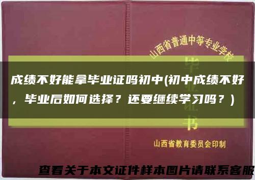 成绩不好能拿毕业证吗初中(初中成绩不好，毕业后如何选择？还要继续学习吗？)缩略图