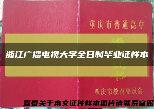 浙江广播电视大学全日制毕业证样本缩略图