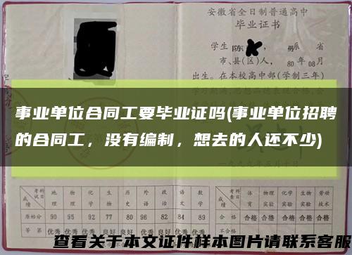 事业单位合同工要毕业证吗(事业单位招聘的合同工，没有编制，想去的人还不少)缩略图