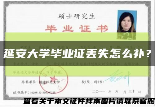 延安大学毕业证丢失怎么补？缩略图