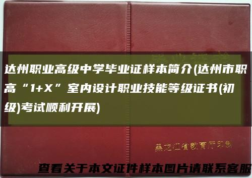 达州职业高级中学毕业证样本简介(达州市职高“1+X”室内设计职业技能等级证书(初级)考试顺利开展)缩略图