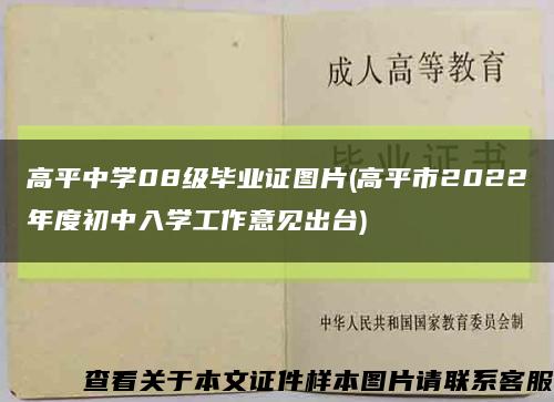 高平中学08级毕业证图片(高平市2022年度初中入学工作意见出台)缩略图