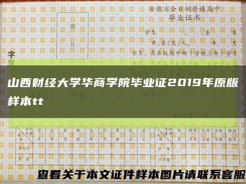 山西财经大学华商学院毕业证2019年原版样本tt缩略图