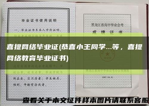 喜提网络毕业证(恭喜小王同学...等，喜提网络教育毕业证书)缩略图