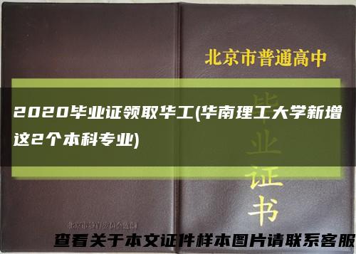 2020毕业证领取华工(华南理工大学新增这2个本科专业)缩略图