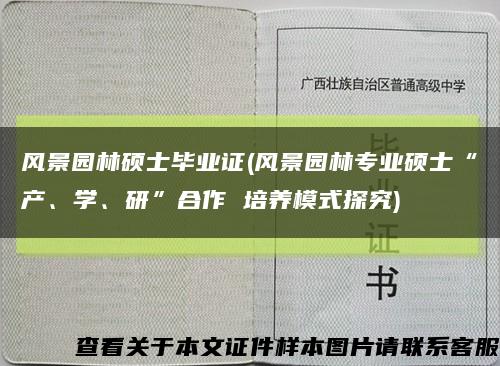 风景园林硕士毕业证(风景园林专业硕士“产、学、研”合作 培养模式探究)缩略图