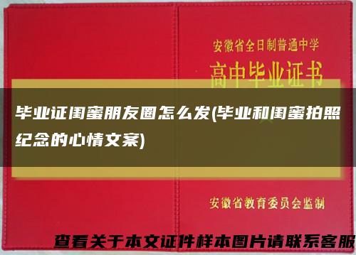 毕业证闺蜜朋友圈怎么发(毕业和闺蜜拍照纪念的心情文案)缩略图