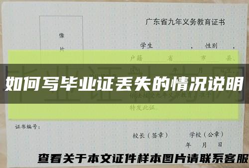 如何写毕业证丢失的情况说明缩略图