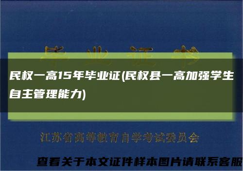 民权一高15年毕业证(民权县一高加强学生自主管理能力)缩略图