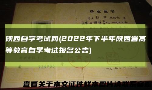 陕西自学考试网(2022年下半年陕西省高等教育自学考试报名公告)缩略图