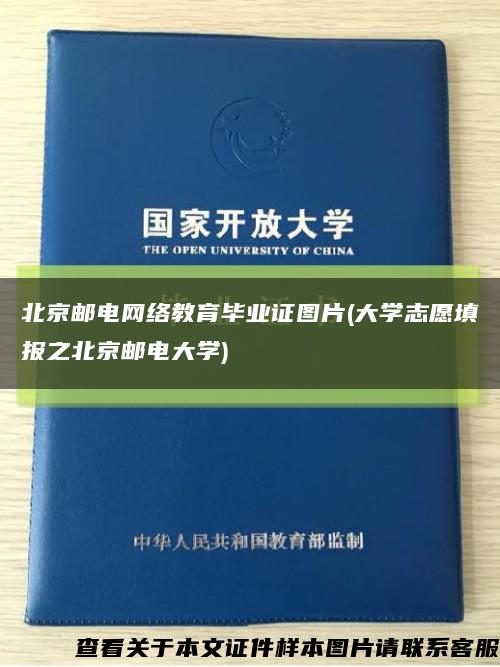 北京邮电网络教育毕业证图片(大学志愿填报之北京邮电大学)缩略图