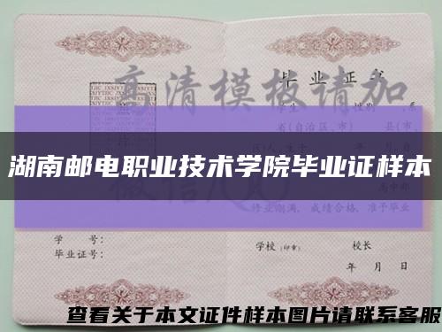 湖南邮电职业技术学院毕业证样本缩略图