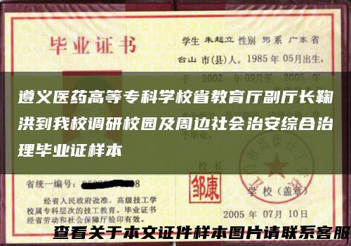 遵义医药高等专科学校省教育厅副厅长鞠洪到我校调研校园及周边社会治安综合治理毕业证样本缩略图