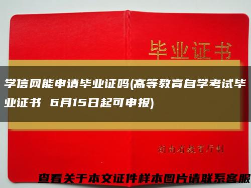 学信网能申请毕业证吗(高等教育自学考试毕业证书 6月15日起可申报)缩略图