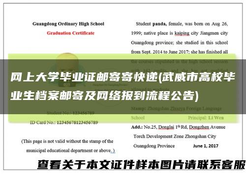 网上大学毕业证邮寄寄快递(武威市高校毕业生档案邮寄及网络报到流程公告)缩略图