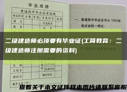 二级建造师必须要有毕业证(工简教育：二级建造师注册需要的资料)缩略图