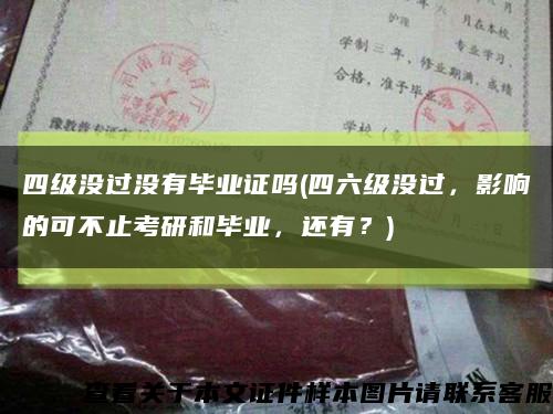 四级没过没有毕业证吗(四六级没过，影响的可不止考研和毕业，还有？)缩略图