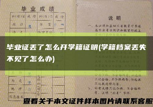 毕业证丢了怎么开学籍证明(学籍档案丢失不见了怎么办)缩略图