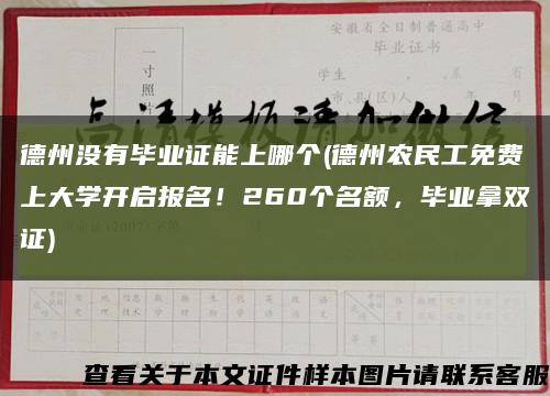 德州没有毕业证能上哪个(德州农民工免费上大学开启报名！260个名额，毕业拿双证)缩略图