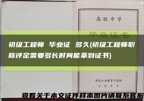 初级工程师 毕业证 多久(初级工程师职称评定需要多长时间能拿到证书)缩略图