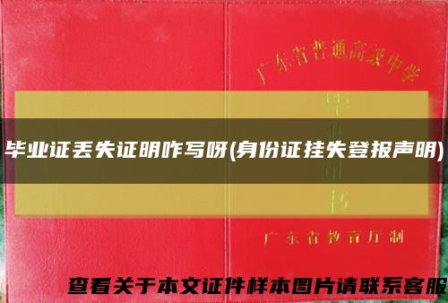 毕业证丢失证明咋写呀(身份证挂失登报声明)缩略图