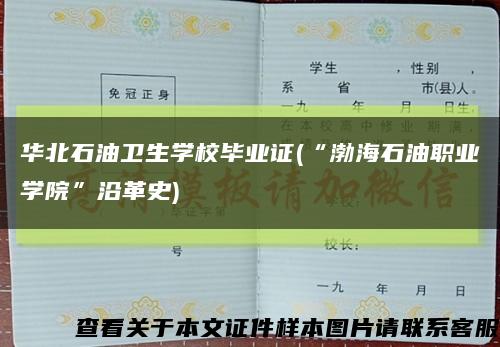 华北石油卫生学校毕业证(“渤海石油职业学院”沿革史)缩略图