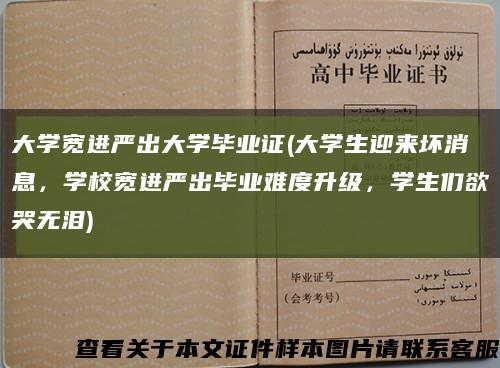 大学宽进严出大学毕业证(大学生迎来坏消息，学校宽进严出毕业难度升级，学生们欲哭无泪)缩略图