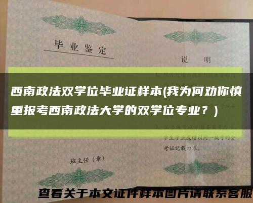 西南政法双学位毕业证样本(我为何劝你慎重报考西南政法大学的双学位专业？)缩略图