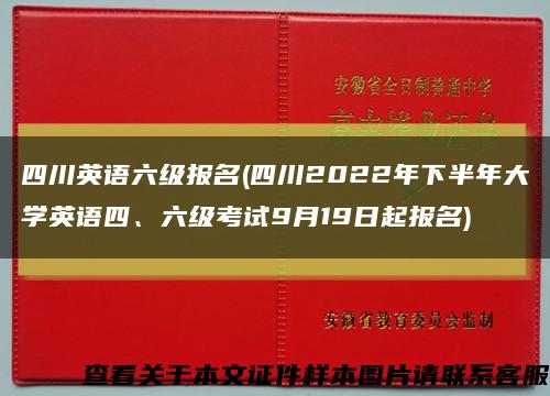 四川英语六级报名(四川2022年下半年大学英语四、六级考试9月19日起报名)缩略图