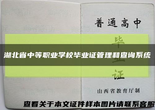 湖北省中等职业学校毕业证管理和查询系统缩略图