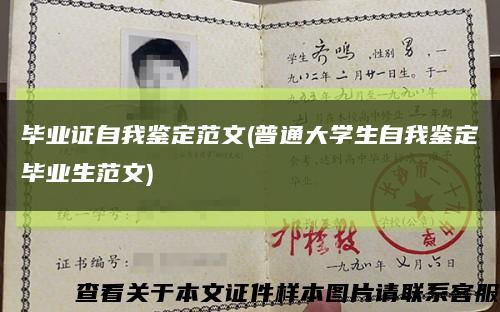 毕业证自我鉴定范文(普通大学生自我鉴定毕业生范文)缩略图