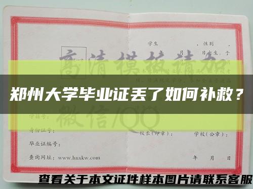 郑州大学毕业证丢了如何补救？缩略图