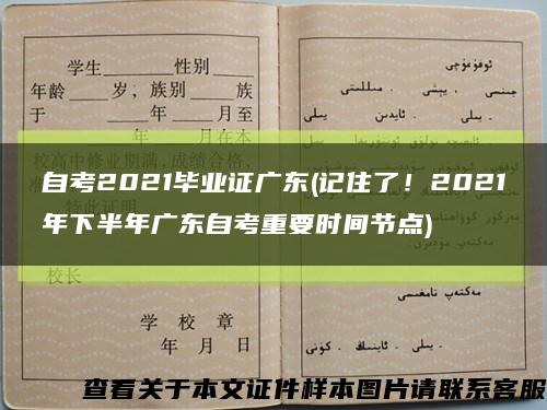 自考2021毕业证广东(记住了！2021年下半年广东自考重要时间节点)缩略图