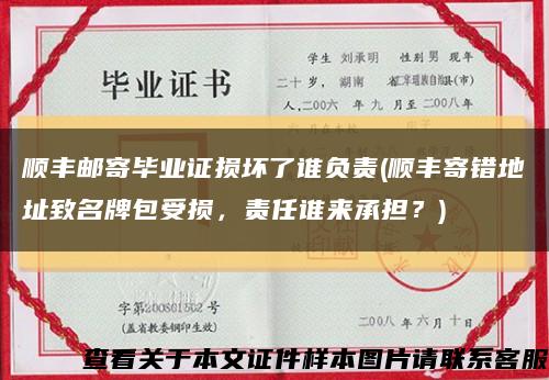 顺丰邮寄毕业证损坏了谁负责(顺丰寄错地址致名牌包受损，责任谁来承担？)缩略图