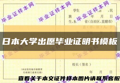 日本大学出愿毕业证明书模板缩略图