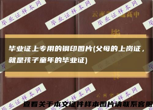 毕业证上专用的钢印图片(父母的上岗证，就是孩子童年的毕业证)缩略图