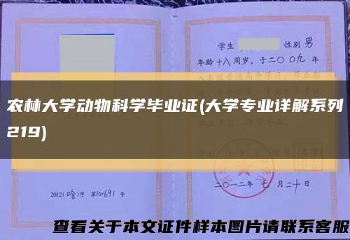 农林大学动物科学毕业证(大学专业详解系列219)缩略图