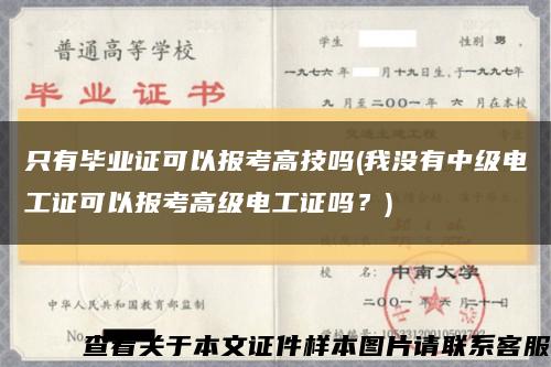 只有毕业证可以报考高技吗(我没有中级电工证可以报考高级电工证吗？)缩略图