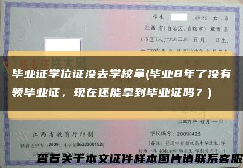 毕业证学位证没去学校拿(毕业8年了没有领毕业证，现在还能拿到毕业证吗？)缩略图